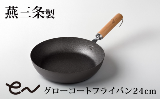 eNグローコートフライパン24cm IH対応 燕三条 鉄フライパン 軽量 高耐久 防さび フライパン アーネスト キッチン用品 調理器具 料理道具 キッチンツール 新潟 【010S699】