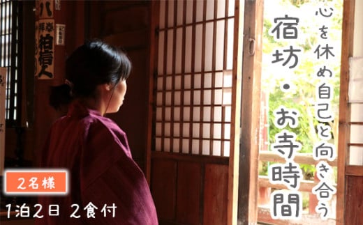 No.545 心を休め自己と向き合う　宿坊・お寺時間　1泊2日　2食付　2名様 ／ 秩父 札所巡り 宿坊体験 坐禅 写経 埼玉県