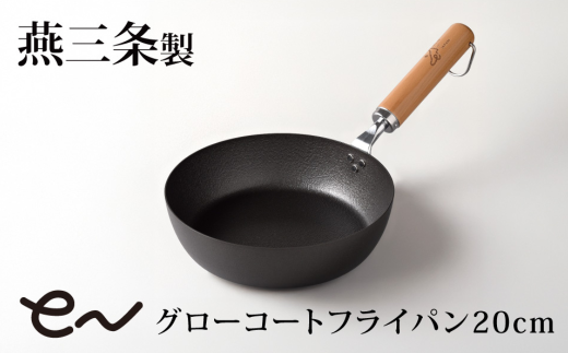 eNグローコートフライパン20cm IH対応 燕三条 鉄フライパン 軽量 高耐久 防さび フライパン アーネスト キッチン用品 調理器具 料理道具 キッチンツール 新潟 【010S697】