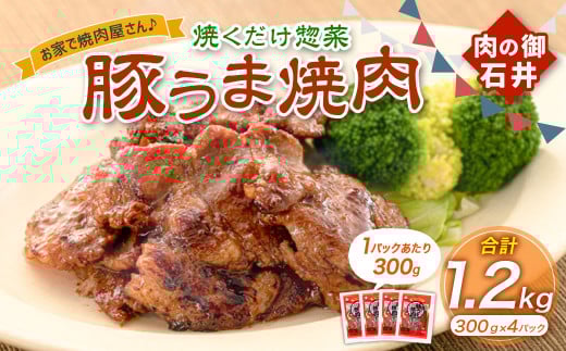 焼くだけ総菜 肉の卸 石井 豚うま焼肉 約1.2kg（約300g×4） 豚肉 肩ロース ロース 豚ロース お肉 肉 簡単調理 味付き 味付き肉 たれ漬け おかず 総菜 惣菜 グルメ ご飯のお供 岡山県 美咲町 冷凍 2073274 - 岡山県美咲町