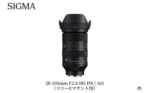 SIGMA 28-105mm F2.8 DG DN | Art（数量限定）【ソニーEマウント用】