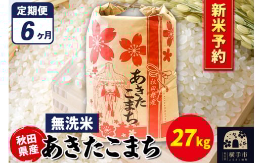《令和7年産 新米受付》《定期便6ヶ月》あきたこまち 27kg×1袋【無洗米】秋田県産 こまちライン 2072231 - 秋田県横手市
