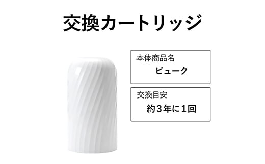 【28018】交換カートリッジ 3年 浄水器 ビューク beaq シンプルの研究 ドリームバンク 日本製 メーカー直販 有機フッ素 化合物 PFAS PFOS PFOA 除去試験済 蛇口 据置型 長寿命 活性炭 カートリッジ 交換用 20項目 塩素除去