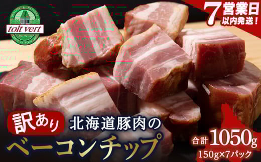 【7営業日以内発送】【訳あり】ベーコンチップ 150g×7個 1050g 端っこ 切れ端 切り落とし 小分け 1542919 - 北海道黒松内町