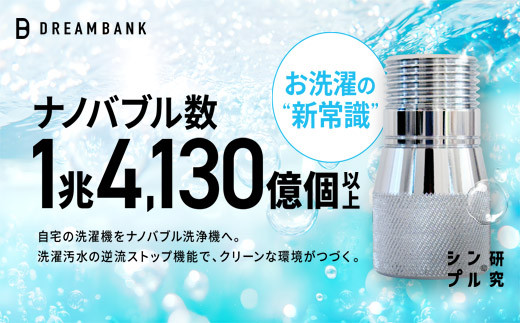 【23015】ナノバブル 洗濯機 ホース アダプター 【上位版】 バブルタック 公式 ドリームバンク 取付簡単 洗濯槽 防菌