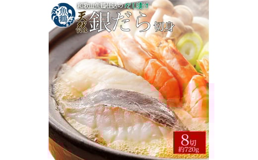 和歌山魚鶴仕込みのだし漬け天然銀だら切身8切（真空パック入）　約720g  小分け / 銀鱈 だし 魚 切り身 切身 魚 海鮮 焼き魚 ご飯のおとも おかず【uot849】 2072633 - 和歌山県古座川町