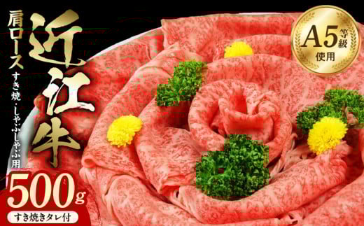 近江牛（A5）肩ロースすき焼・しゃぶしゃぶ用500g