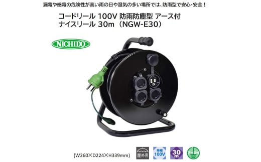 コードリール 100V 防雨防塵型 アース付 ナイスリール 30m (NGW-E30) [1118] 1767282 - 大阪府寝屋川市