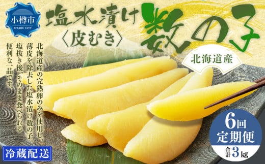 【6回定期便】北海道産 皮むき 塩水漬け 数の子 500g 計3kg かずのこ 1本物 おつまみ おせち お正月 2072381 - 北海道小樽市