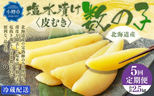 【5回定期便】北海道産 皮むき 塩水漬け 数の子 500g 計2.5kg かずのこ 1本物 おつまみ おせち お正月 2072366 - 北海道小樽市