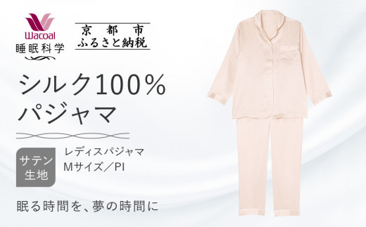 【ワコール/睡眠科学】シルク100％サテン レディスパジャマ＜Mサイズ/PI＞［ 京都 ナイトウエア 眠る時間を夢の時間に 寝ごこち 肌ざわり 人気 おすすめ 快眠 睡眠 健康 寝巻 パジャマ ふるさと納税 ］ 1498288 - 京都府京都市