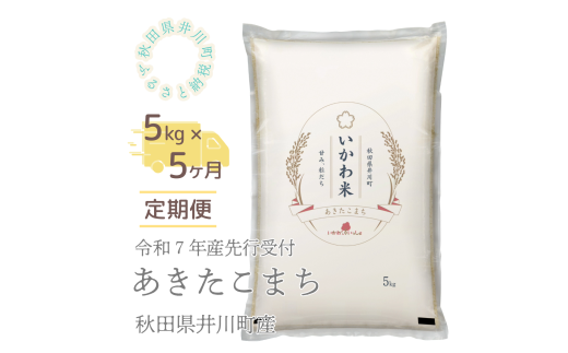 【令和７年産先行受付】【定期便】精米５ｋｇ×５ヶ月　秋田県井川町産あきたこまち 1130359 - 秋田県井川町
