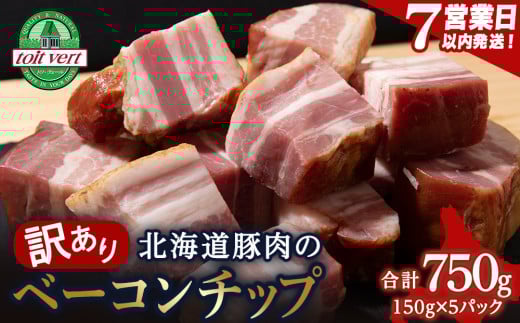 【7営業日以内発送】【訳あり】ベーコンチップ 150g×5個 750g 端っこ 切れ端 切り落とし 小分け 1542918 - 北海道黒松内町