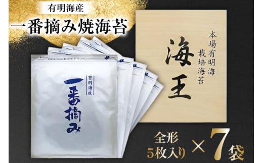 海苔 本場 有明海 栽培 「海王」 一番摘み 焼海苔 全形 5枚入り×7袋 [くしだ企画 福岡県 筑紫野市 21761177] のり ノリ 海産物 おかず 有明海産 巻き寿司 手巻き寿司 おにぎり 1095371 - 福岡県筑紫野市