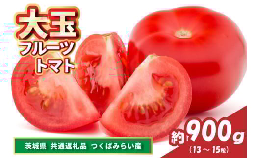 大玉フルーツトマト 約900g(13~15粒)(県内共通返礼品:つくばみらい市産) (BR141) 1449602 - 茨城県城里町