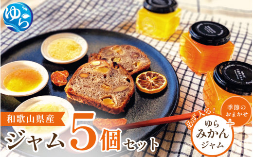 和歌山産ジャム 5個 セット（ゆらみかん＋季節のおすすめ） / 由良町 フルーツ 朝食 パン おまかせ 季節 旬 柑橘【fmlb056】 1256634 - 和歌山県由良町