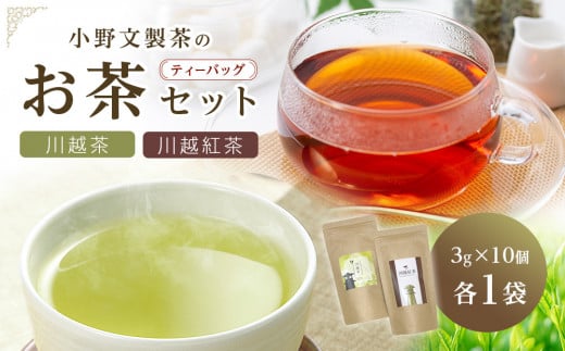川越茶・川越紅茶セット / 煎茶 和紅茶 埼玉県 特産品 271815 - 埼玉県川越市