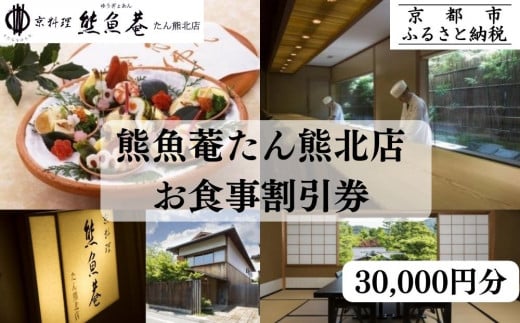【京都　熊魚菴（ゆうぎょあん）たん熊北店】お食事割引券 30,000円分［ 京都 南禅寺 料亭 名店 食事券 割引 チケット 人気 おすすめ グルメ ギフト プレゼント ふるさと納税 ］  2035108 - 京都府京都市
