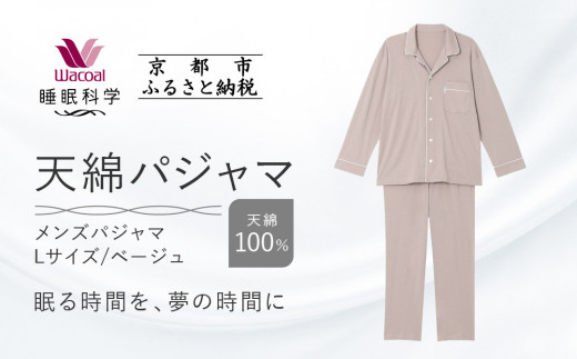 【ワコール/睡眠科学】メンズ天綿パジャマ＜Lサイズ/ベージュ＞［ 京都 ナイトウエア 眠る時間を夢の時間に 寝ごこち 肌ざわり 人気 おすすめ 快眠 睡眠 健康 寝巻 パジャマ ふるさと納税 ］ 1135473 - 京都府京都市