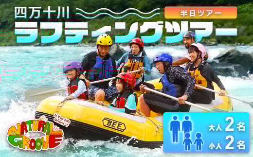 【半日ツアー】四万十川の絶景と急流を体験！四万十川ラフティングツアー　大人2名、小人2名　Mng-11　／体験チケット 家族旅行 水上スポーツ 体験ツアー 高知県 日帰／ 944687 - 高知県四万十町
