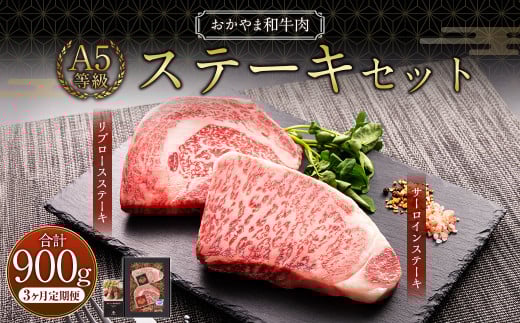 【3ヶ月定期便】おかやま和牛肉 A5 等級 ステーキセット 約300g（サーロイン約150g&リブロース約150g）×3回 計約900g ／ 3回定期便 牛肉 お肉 肉 国産牛肉 和牛 黒毛和種 ステーキ サーロイン リブロース グルメ セット 定期便 国産 岡山県 美咲町 冷凍 2073281 - 岡山県美咲町