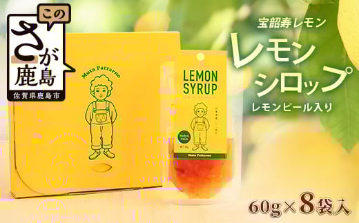 A-97　宝韶寿レモンのレモンシロップ（レモンピール入り）8袋 247318 - 佐賀県鹿島市