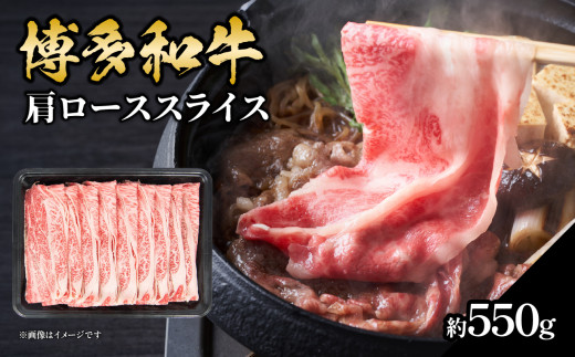 博多和牛 肩ローススライス 約550g 福岡県 八女市 博多和牛 肉 お肉 和牛 牛肉 国産 ロース スライス ジューシー
