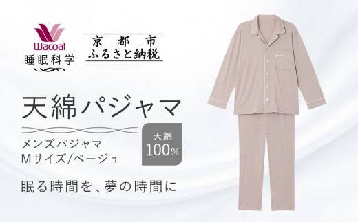 【ワコール/睡眠科学】メンズ天綿パジャマ＜Mサイズ/ベージュ＞［ 京都 ナイトウエア 眠る時間を夢の時間に 寝ごこち 肌ざわり 人気 おすすめ 快眠 睡眠 健康 寝巻 パジャマ ふるさと納税 ］ 1135471 - 京都府京都市