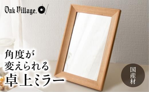 卓上ミラー | ギフトラッピング対応 ミラー 鏡 国産材 木製 おしゃれ 人気 おすすめ 新生活 シンプル【オークヴィレッジ】AH017VC13 1551560 - 岐阜県高山市