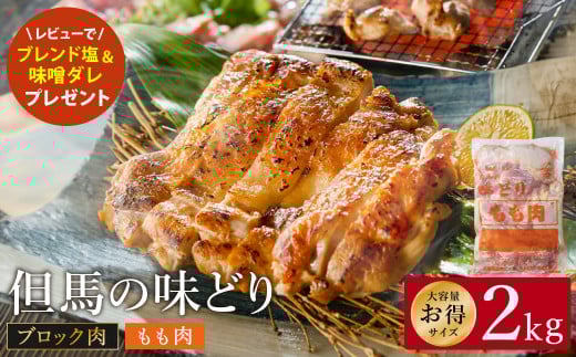 豊岡グルメの銘店 鉄板焼き鳥 権四郎 但馬の味どり 国産鶏肉 もも肉 / ももブロック かたまり 2kg 筋処理なし 2071088 - 兵庫県豊岡市