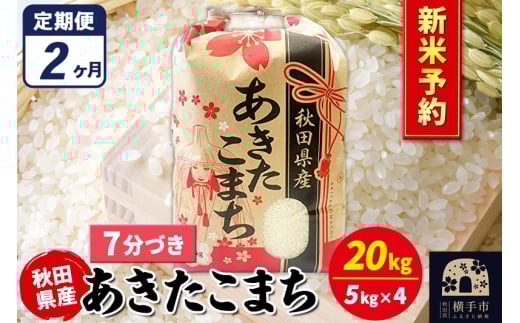 《令和7年産 新米受付》《定期便2ヶ月》あきたこまち 20kg(5kg×4袋)【7分づき】秋田県産 こまちライン 2072282 - 秋田県横手市
