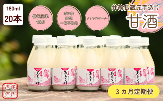 【定期便3カ月】井筒長蔵元手造り〝甘酒″180ml×20本（KU-T505） 555350 - 長野県佐久穂町