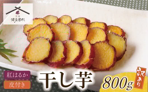 U61-111 皮つき干し芋 800g(200g×4) 博多若杉 訳あり 干し芋 紅はるか サツマイモ 常温 さつまいも スイーツ 和菓子 小分け 個包装 1616445 - 福岡県福智町