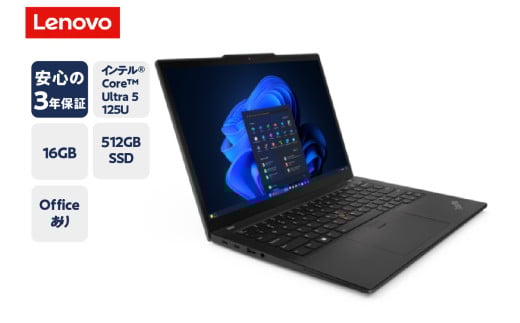 【新品】パソコン ThinkPad X13 Gen 5 (13.3型 Intel)-② WUXGA液晶 Office Windows11 16GB メモリ 512GB SSD ノートパソコン ノート PC 新生活 山形県 米沢市 送料無料