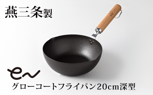 eNグローコートフライパン 20cm 深型 IH対応 燕三条 鉄フライパン 軽量 高耐久 防さび フライパン アーネスト キッチン用品 調理器具 料理道具 キッチンツール 新潟 【010S698】