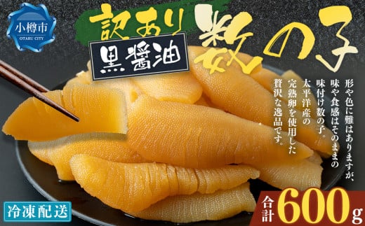 【訳あり】アメリカ産 味つけ数の子 ( 黒醤油 ) 合計600g 数の子 かずのこ 味付き 折れ子 切れ子 おつまみ おせち お正月 2072474 - 北海道小樽市