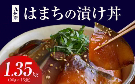 S155-004_九州産はまちの漬け丼 15食セット 2095311 - 熊本県天草市