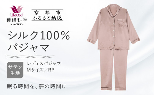 【ワコール/睡眠科学】シルク100％サテン レディスパジャマ＜Mサイズ/RP＞［ 京都 ナイトウエア 眠る時間を夢の時間に 寝ごこち 肌ざわり 人気 おすすめ 快眠 睡眠 健康 寝巻 パジャマ ふるさと納税 ］ 1498287 - 京都府京都市