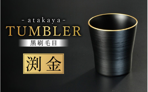 【食洗機対応！】【選べるカラー】黒刷毛目 タンブラー 渕金  [A-16003b] / 日本製 食器洗浄機対応 カップ タンブラー 食事 ドリンク お酒 ビールグラス コーヒーカップ グラス 飲み物 福井県鯖江市 2097041 - 福井県鯖江市