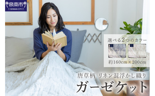 唐草柄 リネン混浮かし織りガーゼケット JGLS-1500【011B-004】 2077964 - 大阪府泉南市