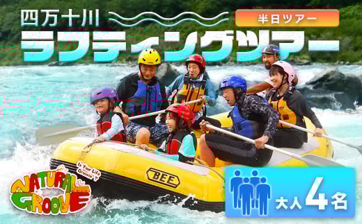 【半日ツアー】四万十川の絶景と急流を体験！四万十川ラフティングツアー　大人4名　Mng-09　／体験チケット グループ旅行 家族旅行 水上スポーツ 体験ツアー 高知県 日帰り 944358 - 高知県四万十町