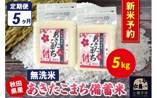 《令和7年産 新米受付》《定期便5ヶ月》あきたこまち 備蓄米 5kg(2.5kg×2袋)【無洗米】秋田県産 こまちライン 2072295 - 秋田県横手市