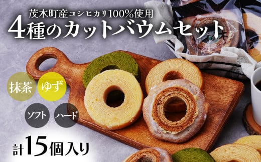 バウムクーヘン 茂木町産米粉100％使用 4種の切り株＆ソフト カットバウムセット 15個 | バウムクーヘン 柚子 ゆず 抹茶 スイーツ 洋菓子 お菓子 ギフト 贈答用 プレゼント 箱詰め 箱入り 個包装 コシヒカリ 米粉 発酵 バター コーヒー 紅茶 道の駅 もてぎプラザ 栃木県 茂木町 2059509 - 栃木県茂木町