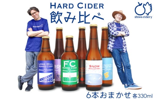 紫波サイダリー 6本 飲み比べセット ハードサイダー シードル プレミアム 岩手のりんご りんごのお酒 いわてワイン 岩手県 ふるさと納税 女子会 (AY003) 1917214 - 岩手県紫波町