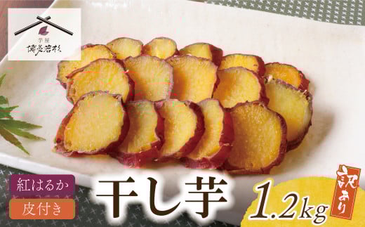 U61-112 皮つき干し芋 1.2kg(200g×6) 博多若杉 訳あり 干し芋 紅はるか サツマイモ 常温 さつまいも スイーツ 和菓子 小分け 個包装 1918509 - 福岡県福智町