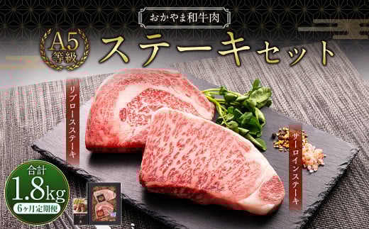【6ヶ月定期便】おかやま和牛肉 A5 等級 ステーキセット 約300g（サーロイン約150g&リブロース約150g）×6回 計約1.8kg ／ 6回定期便 牛肉 お肉 肉 国産牛肉 和牛 黒毛和種 ステーキ サーロイン リブロース グルメ セット 定期便 国産 岡山県 美咲町 冷凍 2073282 - 岡山県美咲町