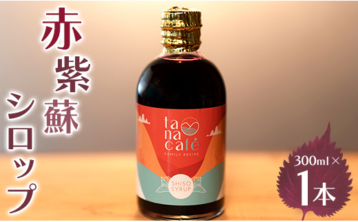 赤紫蘇シロップ(赤しそシロップ) 1本 300ml - シソ 赤しそ ジュース 飲料 ドリンク ソーダ割り カクテル スイーツ 濃縮 原液 希釈 農薬不使用 化学肥料不使用 tc-0007 430668 - 高知県香南市