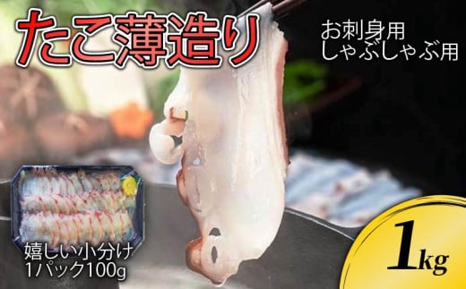 たこ薄造り1kg (100g×10)