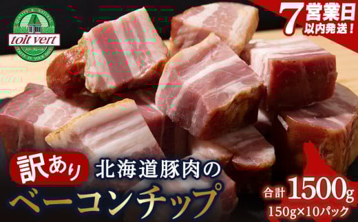 【7営業日以内発送】【訳あり】ベーコンチップ 150g×10個 1500g 端っこ 切れ端 切り落とし 小分け 1542920 - 北海道黒松内町