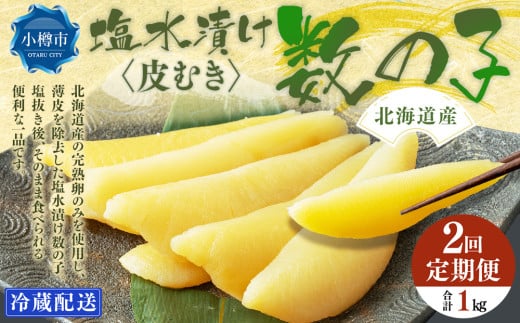 【2回定期便】北海道産 皮むき 塩水漬け 数の子 500g 計1kg かずのこ 1本物 おつまみ おせち お正月 2072361 - 北海道小樽市